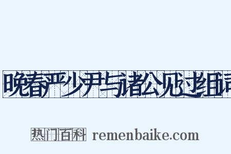晚春严少尹与诸公见过组词是什么意思的图片